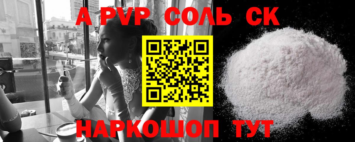 Alpha-PVP Соль Джанкой